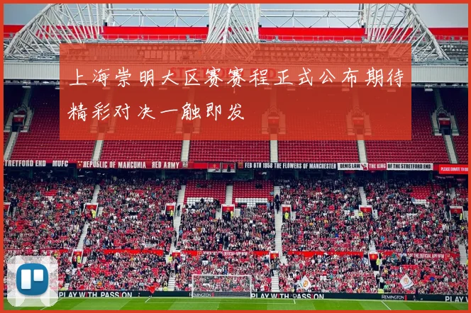上海崇明大区赛赛程正式公布期待精彩对决一触即发