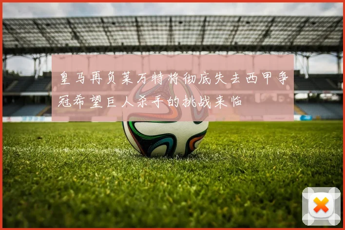 皇马再负莱万特将彻底失去西甲争冠希望巨人杀手的挑战来临