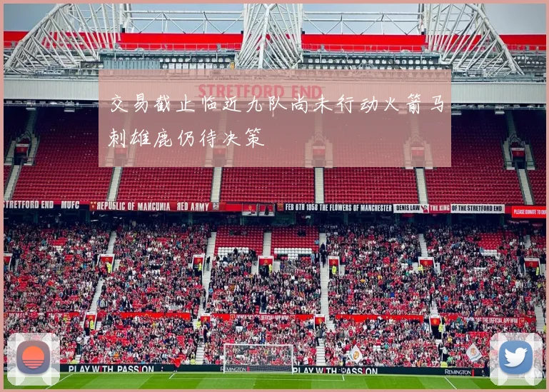 交易截止临近九队尚未行动火箭马刺雄鹿仍待决策