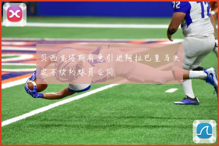 贝西克塔斯有意引进阿拉巴皇马决定不续约球员合同