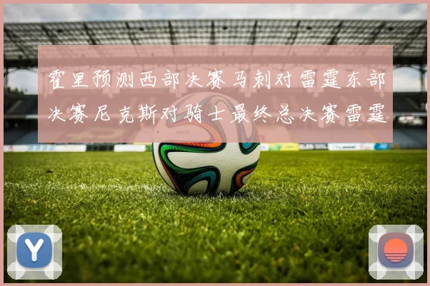 霍里预测西部决赛马刺对雷霆东部决赛尼克斯对骑士最终总决赛雷霆对决骑士