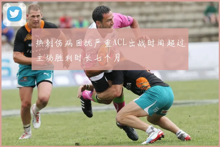 热刺伤病困扰严重ACL出战时间超过主场胜利时长七个月